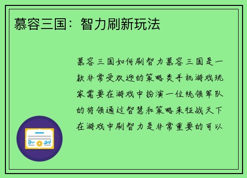 慕容三国：智力刷新玩法